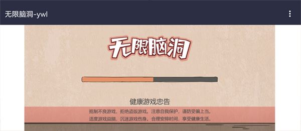 无限脑洞图片1