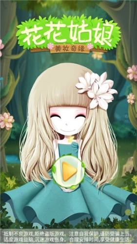 花花姑娘之美妆奇缘新手2