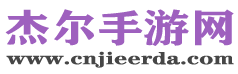 杰尔手游网