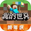 我的世界