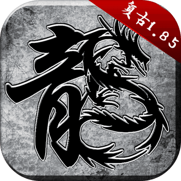 原始传奇单机版