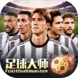 足球大师黄金一代oppo版