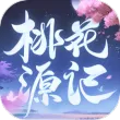 桃花源记苹果版