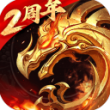 傲世龙城三端互通版