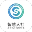 江苏智慧人社