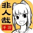 非人哉王牌员工最新版