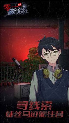 零一研究社十六中怪谈游戏截图5