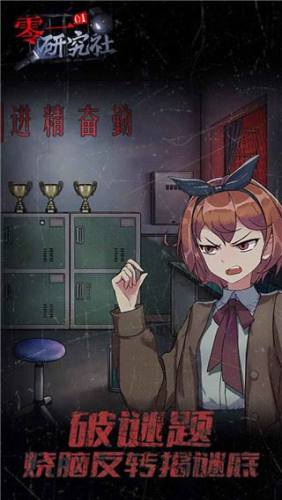 零一研究社十六中怪谈游戏截图3