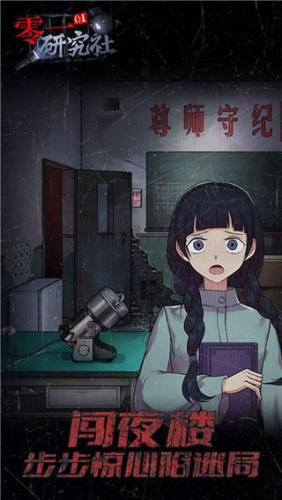 零一研究社十六中怪谈游戏截图2