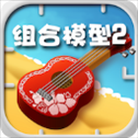 组合模型2安卓版