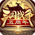 三国战争腾讯版