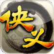 侠义华为版