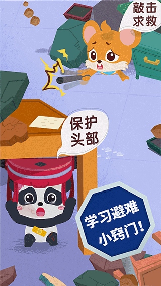 宝宝地震安全3图片1