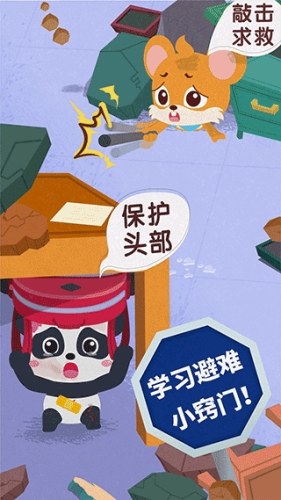 宝宝地震安全3游戏截图1