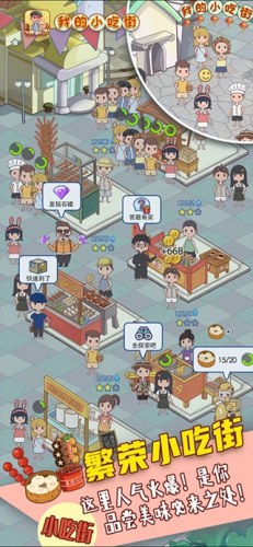 我的小吃街游戏截图2