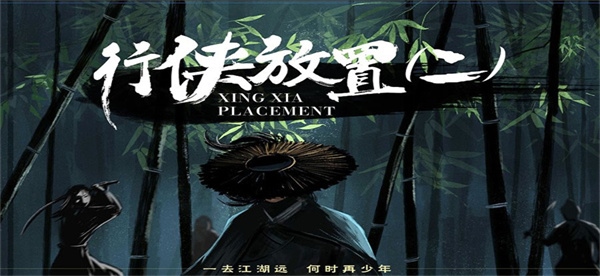 行侠放置2图片1