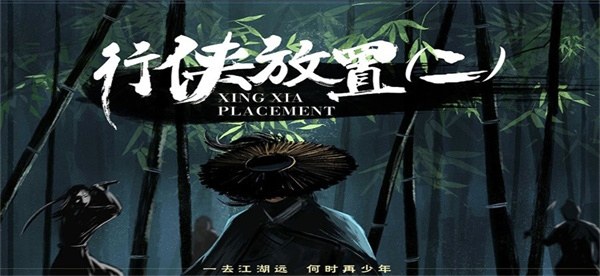 行侠放置2游戏截图1