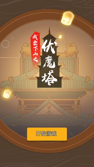我要下山图片1
