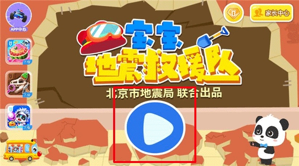 宝宝地震安全32