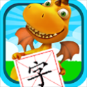 恐龙识字