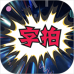 字拍app