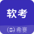 希赛软考助手