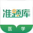 医学考试准题库app
